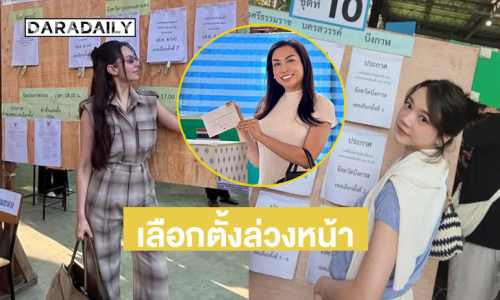 “เบลล่า”นำทีมคนบันเทิง-สื่อใช้สิทธิเลือกตั้งล่วงหน้า 