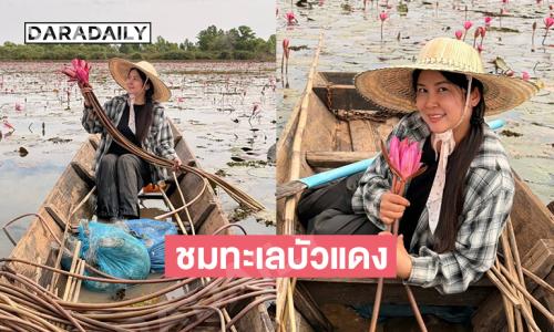 อินฟลูดัง “ซอสะใภ้เกาหลี” กลับจากเกาหลีเพื่อชมทะเลบัวแดง