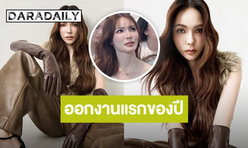 “ชาล็อต” ออกงานแรก!! แฟนคลับส่งกำลังใจแน่น