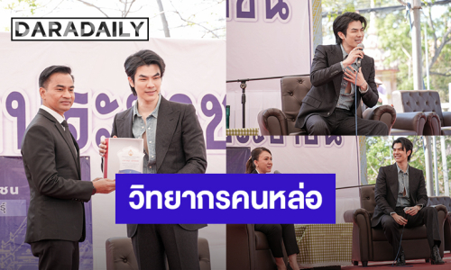 อะไรใหม่ๆ! “มาย ภาคภูมิ” รับบทวิทยากรพิเศษโครงการของศาลเยาวชนและครอบครัว จ.กาฬสินธุ์