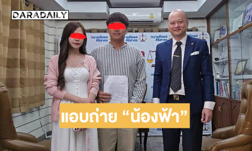 “ทนายรัชพล” เตรียมพา ผสห.ร้อง สภาทนายความฯ สอบจริยธรรมทนายหื่น แอบถ่าย “น้องฟ้า” หวั่นไปก่อเหตุซ้ำ