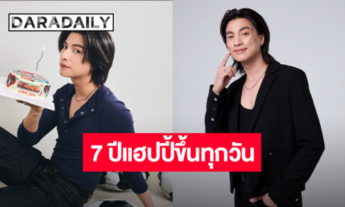 “กลัฟ คณาวุฒิ” ร่วมยินดีวันครบรอบ 7 ปี “ลูกบอลของคุณบิ๊กกลัฟ” พร้อมอัปเดตเตรียมบินไปมิลานแฟชั่นวีค!