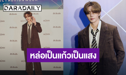 หล่อเป็นแก้วเป็นแสง! “ซี พฤกษ์” ร่วมชมแฟชั่นโชว์ MÜNN ในงาน Seoul Fashion Week