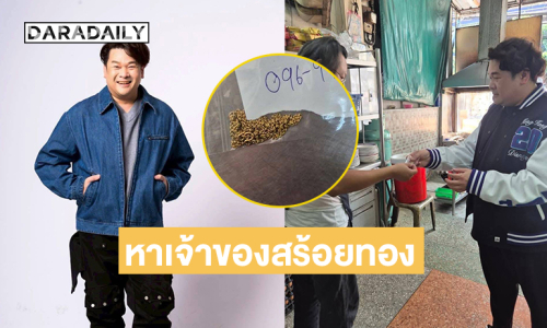 ยุงกัดเป็นเหตุ“วิน เวคิน”ประกาศหาเจ้าของสร้อยทอง ใครเป็นเจ้าของDMมาได้เลย