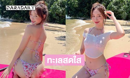 ทะเลสดใส..อินฟลูสาวแซ่บเสิร์ฟชุดเล่นน้ำเพลินตามาก