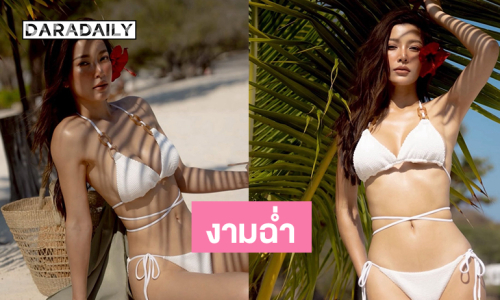 งามฉ่ำซุปตาร์นางงามเสิร์ฟชุดว่ายน้ำตัวจิ๋วเห็นแล้วใจปลิวเลย