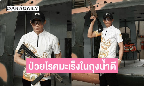 แฟนๆ ส่งกำลังใจ “จา พนม” หลังทราบข่าวป่วยโรคมะเร็งในถุงน้ำดีระยะที่ 3 เกือบ 4