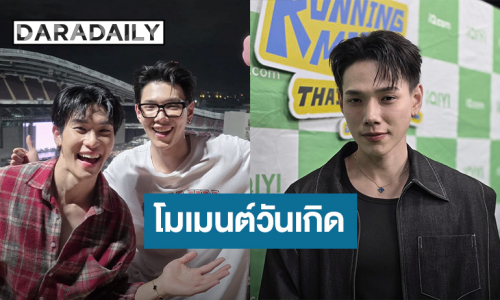 “ต้าห์อู๋” เล่าโมเมนต์วันเกิด “ออฟโรด” เผยเข้าใจซึ่งกันและกัน