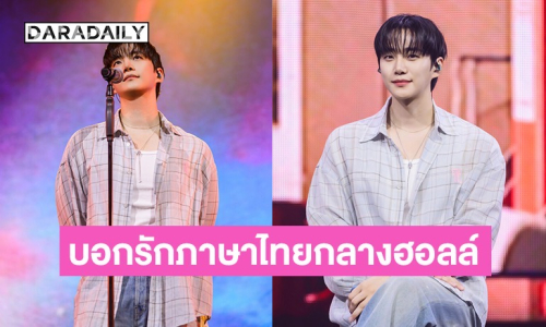 “อีจุนโฮ” อ้อนบอกรักแฟนๆ กลางฮอลล์ ยก “แตงโมปั่น–ชาไทย” ขึ้นแท่น No.1 