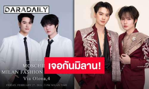 เริ่ดแฮง!! “เก่ง-น้ำปิง” ไปกันต่อมิลานแฟชั่นวีค เดบิวต์สายแฟชั่นฝั่งยุโรปอย่างเป็นทางการ!