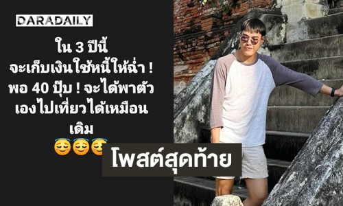 โพสต์สุดท้ายนายแบบหน้าใหม่ “กอล์ฟ The Knot Season1”  ก่อนจากไป