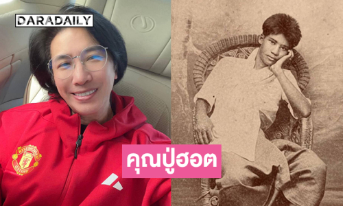 แห่ไลก์เป็นหมื่นภาพ “จางวางเปลื้อง กำเนิดพลอย” คุณปู่ของพิธีกรดัง 
