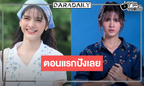 “กานต์” ยิ้มร่า “ลางปริศนา” ปังประเดิมอีพีแรกคว้าใจคนดู