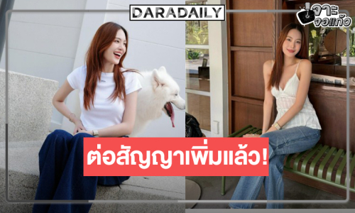 รู้หรือยัง! นางเอกวิกหมอชิตคนนี้ปักหมุดสัญญา 5 ปี!