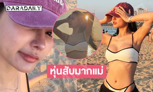 ลูกทุ่งอินดี้สาวสวยอวดหุ่นแซ่บทำหัวใจสดใสมาก