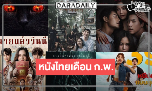 เปิดโปรแกรมหนังไทยต้อนรับเดือนแห่งความรัก คัดมาแล้วอยากให้ดู!