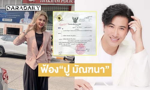 “ปู” ชี้แจง หลัง “หนุ่ม กรรชัย-ทนายตุ๋ย” ฟ้อง