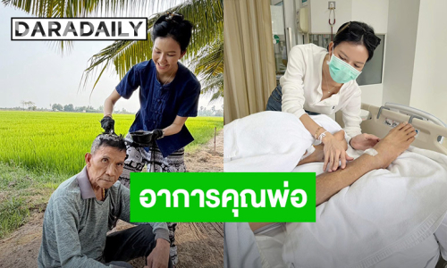ดีใจสุดๆ “จ๊ะ นงผณี” อัพเดทอาการคุณพ่อ
