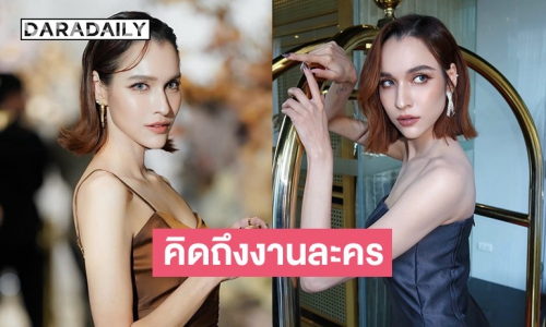 “หยาดทิพย์” เตรียมคัมแบ็กงานละคร ขอบทอะไรก็ได้ที่ไม่ใช่คนดี!