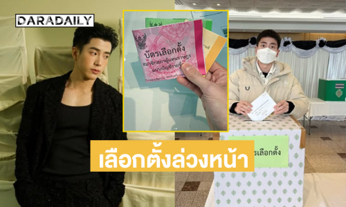 พระเอกดังไปใช้สิทธิเลือกตั้งล่วงหน้าที่ต่างประเทศแล้ว