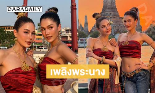 มาช้าแต่แล้วสองนางแบบดังพร้อมอวดลุคบางกอกซิตี้สวยตะลึงไปทั้งเมือง 