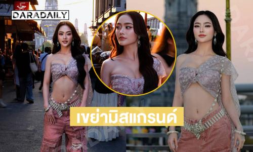 สวยตะลึง…“เนย นฤมล” โดดเด่นบนเวทีมิสแกรนด์2026