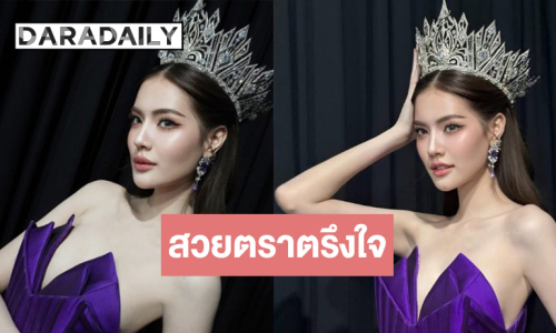 ตกหลุมรัก “โซแบม” สวยจึ้งอำลา มิสแกรนด์ลำพูน 2025