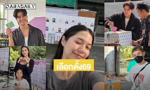 ยกมือไหว้ท่วมหัว “แทค ภรัญยู”มาใช้สิทธิเลือกตั้ง69 “วี วิโอเลต”…นักร้องดังมาแล้ว 