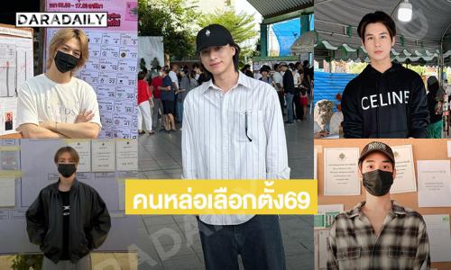  ซุปตาร์หล่อตะโกนมาเลือกตั้ง.... “ซัน-ก้องภพ”ใช้ช้สิทธิเลือกตั้งครั้งแรกหรือ Frist Voter