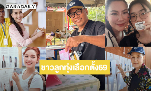  คนลูกทุ่งแห่ใช้สิทธิ์เลือกตั้ง “ไมค์ ภิรมย์พร-ครูสลา”มาแล้วลงประชามติ.. “บุ๋ม” พาลูกสาวเลือกตั้งครั้งแรก