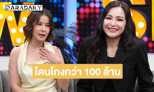 ธัญญ่า-แคนดี้” เปิดใจโดนโกงมากกว่า 100 ล้าน! บ้านรถเข้าธนาคาร-ขายทรัพย์สินใช้หนี้ 