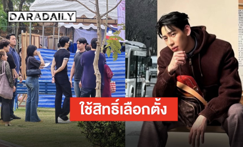 มาใช้สิทธิ์แล้วจ้า “แบมแบม” และครอบครัวเข้าคูหาเลือกตั้งตามหน้าที่พลเมืองของไทย