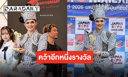 วันแห่งเกียรติยศ “แบงค์ ศรราม” เจ้าของรางวัลส่งเสริมศิลปวัฒนธรรมไทยให้เป็นที่รู้จักในประเทศญี่ปุ่น