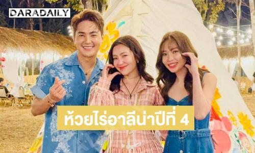 สุดประทับใจ “เบลล่า”ร่วมแจม “ ห้วยไร่อาลีน่าปีที่ 4 ”