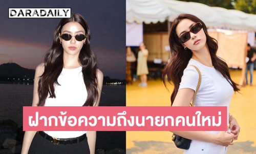 “อแมนด้า ออบดัม” ฝากข้อความถึงนายกฯ คนใหม่ 