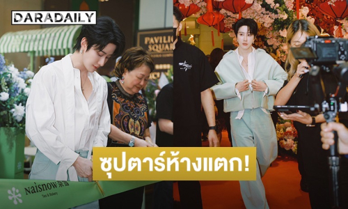 ซุปตาร์ห้างแตก! “ไมค์ พิรัชต์” บินลัดฟ้าออกอีเวนต์ที่มาเลเซีย  