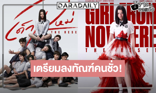 นับถอยหลัง “เบ็คกี้” เป็น “แนนโน๊ะ” โปสเตอร์ใหม่อย่างจึ้งเผยนักแสดงเพียบ!