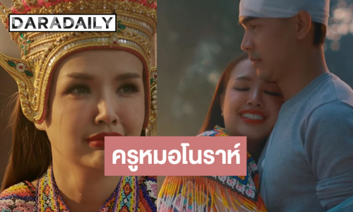 “เจนนี่ ได้หมดถ้าสดชื่น” ส่งเพลง “ครูหมอโนราห์” ถ่ายทอดเรื่องราวชวนขนลุก