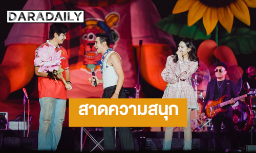 “เบลล่า - เข้ม” ขึ้นเวทีสาดความสนุก “ห้วยไร่ อีหลีน่าFestival 4”