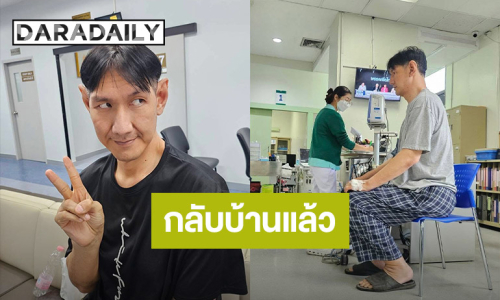 “โยกเยก เชิญยิ้ม” อาการดีขึ้น หลังจี้ไฟฟ้าหัวใจ
