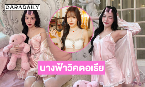 นักร้องวัยรุ่นเสิร์ฟลุคนางฟ้าวิคตอเรีย สวยจึ้ง สะเทือนวงการมาก