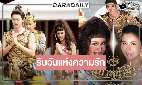 “สามเศียร” เสิร์ฟ “แก้วหน้า” คืนจอ “กุ๊กกิ๊ก-ม่อน” เปิดความสนุกวันแห่งความรัก