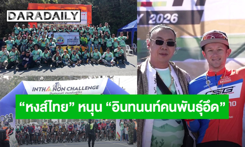 “หงส์ไทย” หนุนเต็มกำลัง “อินทนนท์คนพันธุ์อึด ครั้งที่ 17” เติมพลังนักปั่น มอบรางวัลพิเศษ ยกระดับมาตรฐานการดูแลนักกีฬา