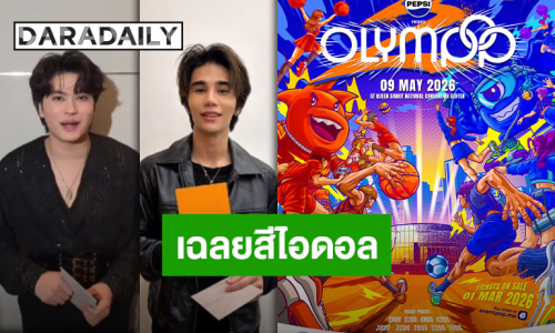 เตรียมเดือด “OLYMPOP 2026” นำทีมโดยหัวหน้าทีมตัวตึง “นนท์-เจฟ” พร้อมทยอยประกาศสมาชิกทีมตัวเทพ!!