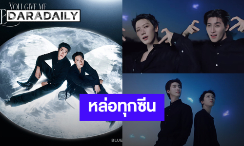 MV หล่อทุกซีน! “บลู - เตนล์” คอลแลปในซิงเกิลพิเศษ “You Give Me Butterflies” 