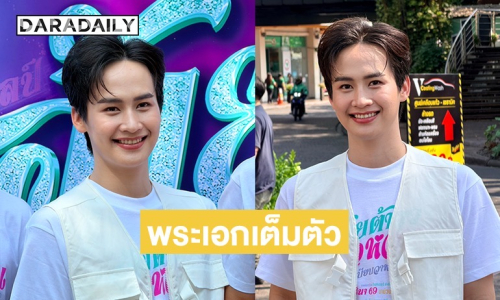 “ต้าวหยอง” ขึ้นแท่นพระเอกเต็มตัว บอกเกินฝันจากเด็กบ้านนอก สู่จอแก้วจอเงิน