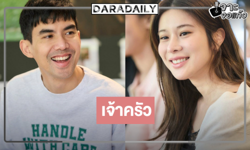 เริ่มแล้ว “เจ้าครัว” คว้า “เต๋อ” ประกบคู่ “เก้า สุภัสสรา”