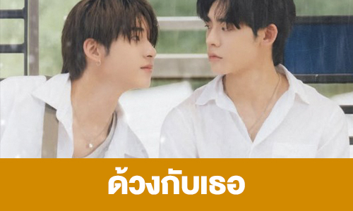 เรื่องย่อ “ด้วงกับเธอ”