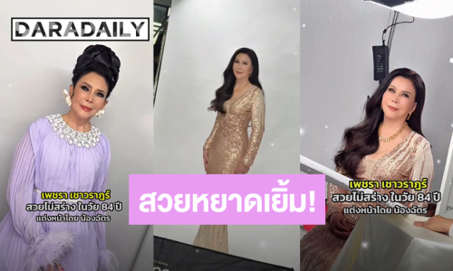 สวยหยาดเยิ้ม! “น้องฉัตร” แปลงโฉมนางเอกในดวงใจ “เพชรา เชาวราษฎร์” วัย 84 ปี 