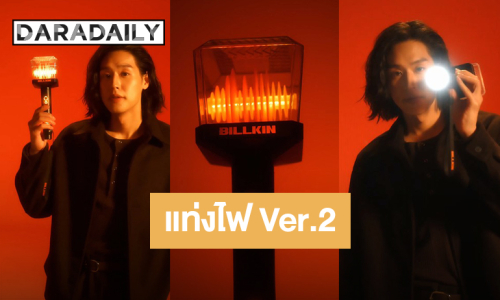 “บิวกิ้น” เปิดตัวแท่งไฟ Ver.2 ดีไซน์เก๋คลื่นเสียงความถี่ เปิดจอง 14 ก.พ. วันวาเลนไทน์นี้